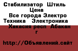 Стабилизатор «Штиль» R 22500-3C › Цена ­ 120 000 - Все города Электро-Техника » Электроника   . Хакасия респ.,Абакан г.
